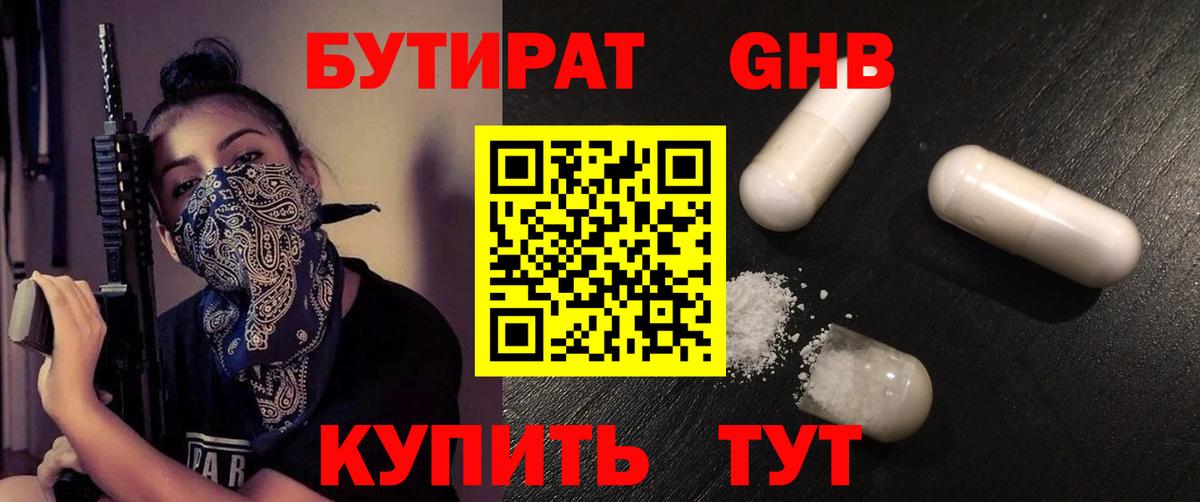 БУТИРАТ оксибутират Кизилюрт